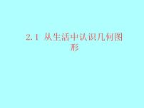 冀教版七年级上册2.1 从生活中认识几何图形图文课件ppt