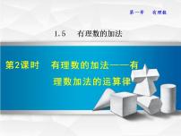 冀教版七年级上册第一章   有理数1.5  有理数的加法多媒体教学ppt课件