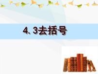 冀教版七年级上册4.3 去括号教案配套ppt课件