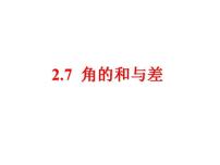 初中数学冀教版七年级上册2.7 角的和与差图文ppt课件