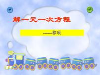 数学七年级上册5.3  解一元一次方程课文课件ppt
