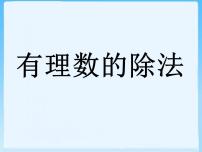 2021学年1.9 有理数的除法评课ppt课件