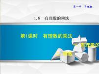 冀教版七年级上册1.8  有理数的乘法课文内容课件ppt