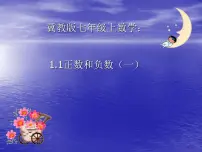 初中数学冀教版七年级上册1.1 正数和负数教课内容课件ppt