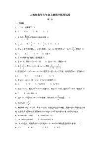 人教版数学七年级上册期中模拟试卷07（含答案）