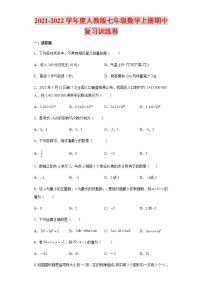 2021-2022学年度人教版七年级数学上册期中复习训练卷含解析