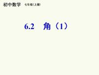 数学苏科版6.2 角教课内容ppt课件