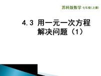 初中数学苏科版七年级上册第4章 一元一次方程4.3 用一元一次方程解决问题教学ppt课件