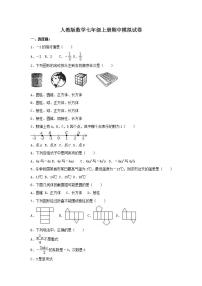 人教版数学七年级上册期中模拟试卷10（含答案）