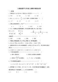 人教版数学七年级上册期中模拟试卷01（含答案）