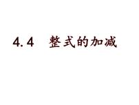 冀教版七年级上册4.4 整式的加减教课课件ppt