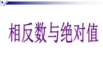 初中数学冀教版七年级上册1.3 绝对值与相反数教课内容课件ppt