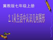 冀教版七年级上册2.1 从生活中认识几何图形说课ppt课件