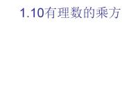 初中数学冀教版七年级上册1.10  有理数的乘方课文内容ppt课件