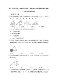 2021-2022学年上学期初中数学人教新版八年级期中必刷常考题之三角形全等的判定