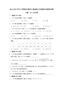 2021-2022学年上学期初中数学人教新版九年级期中必刷常考题之解一元二次方程