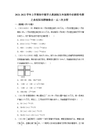 2021-2022学年上学期初中数学人教新版九年级期中必刷常考题之由实际问题抽象出一元二次方程