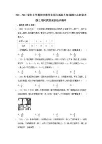 2021-2022学年上学期初中数学北师大新版九年级期中必刷常考题之用树状图或表格求概率