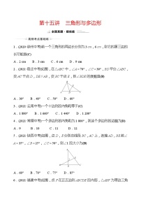 备战2022 中考数学 人教版 第十五讲 三角形与多边形 专题练