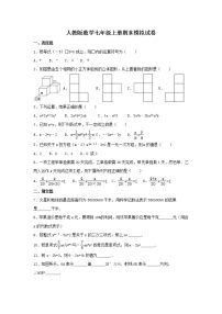 人教版数学七年级上册期末模拟试卷02（含答案）