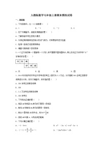 人教版数学七年级上册期末模拟试卷01（含答案）