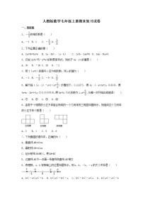 人教版数学七年级上册期末复习试卷10（含答案）