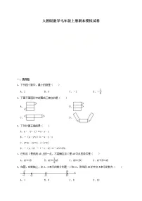 人教版数学七年级上册期末模拟试卷三(含答案)