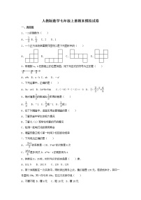 人教版数学七年级上册期末模拟试卷八（含答案）