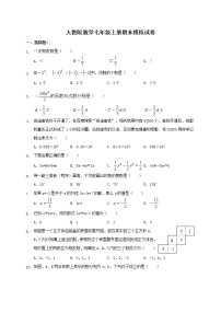 人教版数学七年级上册期末模拟试卷六（含答案）