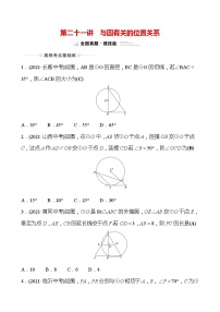 备战2022 中考数学 人教版 第二十一讲 与圆有关的位置关系 专题练