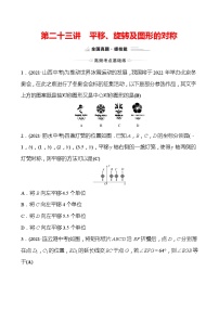 备战2022 中考数学 人教版 第二十三讲 平移、旋转及图形的对称 专题练