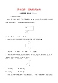 备战2022 中考数学 人教版 第十四讲 图形初步知识 专题练