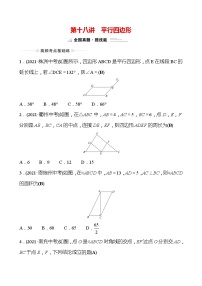 备战2022 中考数学 人教版 第十八讲 平行四边形 专题练