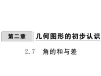 初中数学冀教版七年级上册2.7 角的和与差授课ppt课件