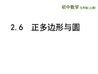 初中数学苏科版九年级上册2.6 正多边形与圆评课ppt课件