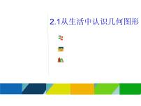 初中数学冀教版七年级上册2.1 从生活中认识几何图形教案配套课件ppt