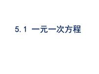 数学七年级上册5.1一元一次方程背景图ppt课件