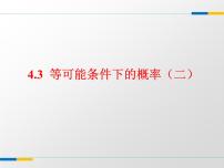 初中数学苏科版九年级上册第4章 等可能条件下的概率4.3  等可能条件下的概率（二）说课课件ppt