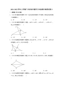 2021-2022学年上学期广州市初中数学八年级期中典型试卷3