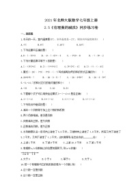 数学七年级上册第二章 有理数及其运算2.5 有理数的减法优秀测试题