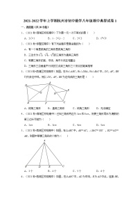 2021-2022学年上学期杭州市初中数学八年级期中典型试卷1