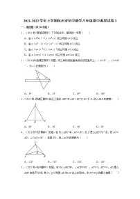 2021-2022学年上学期杭州市初中数学八年级期中典型试卷3