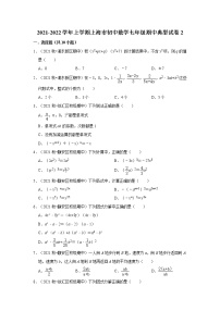 2021-2022学年上学期上海市初中数学七年级期中典型试卷2