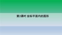 初中数学沪科版八年级上册11.2 图形在 坐标中的 平移备课ppt课件