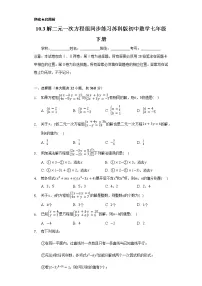 初中数学苏科版七年级下册10.3 解二元一次方程组精品课时练习