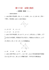 备战2022 中考数学 人教版 第十六讲 全等三角形 专题练