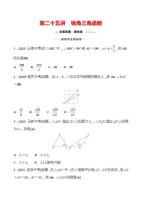 备战2022 中考数学 人教版 第二十五讲 锐角三角函数 专题练