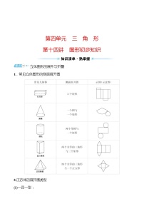 备战2022 中考数学 人教版 第十四讲 图形初步知识练习题