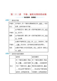 备战2022 中考数学 人教版 第二十三讲 平移、旋转及图形的对称练习题