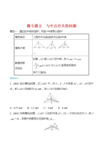 备战2022 中考数学 人教版 微专题五 与中点有关的问题